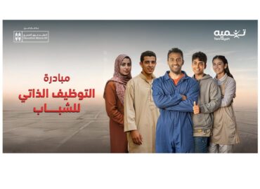 مؤسسة التعليم فوق الجميع وشركة تنميه تتعاونان لمكافحة البطالة بين الشباب في مصر